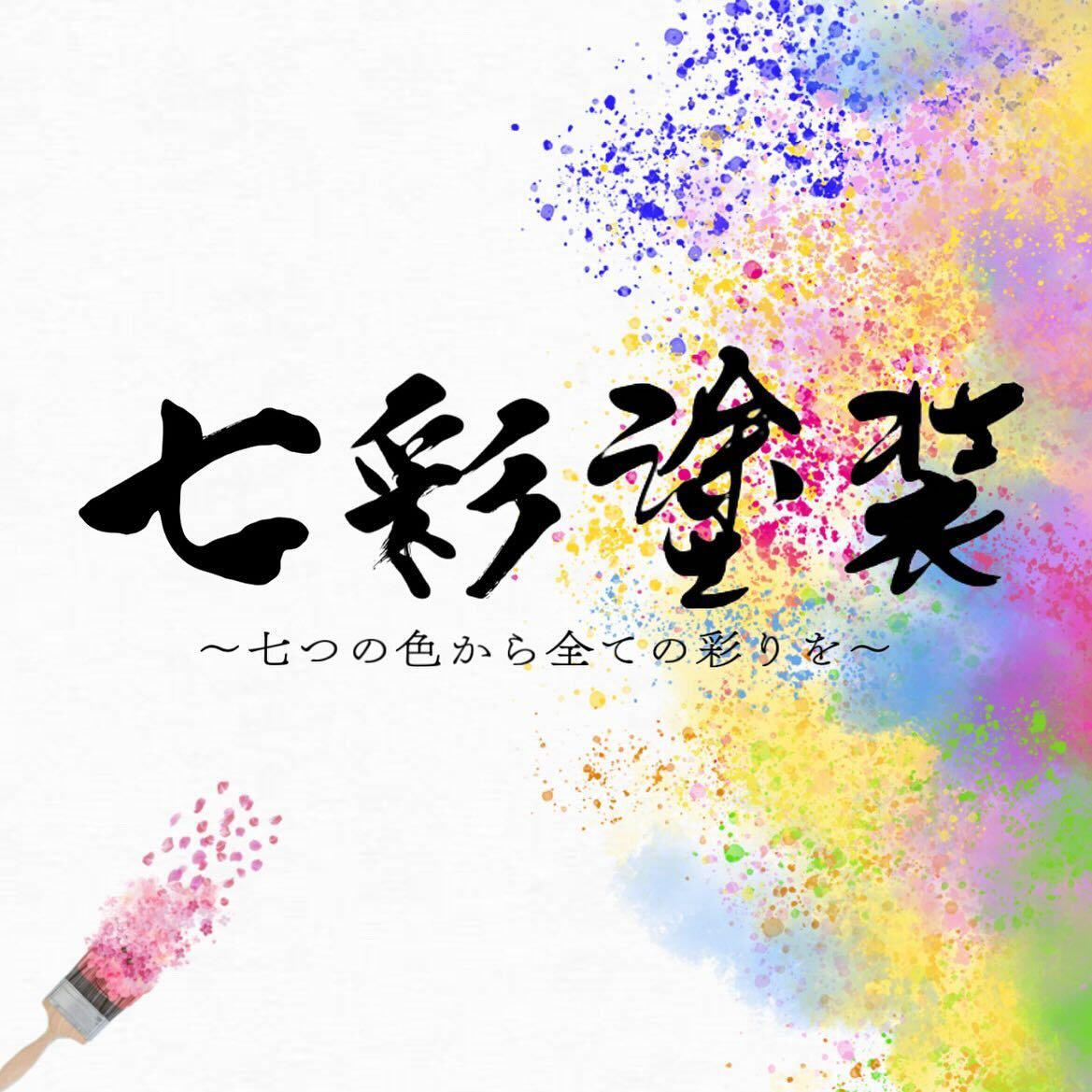 七彩塗装のロゴ